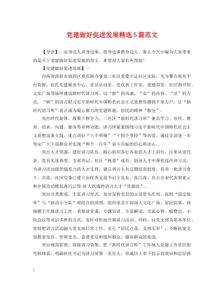 党建做好促进发展精选5篇范文