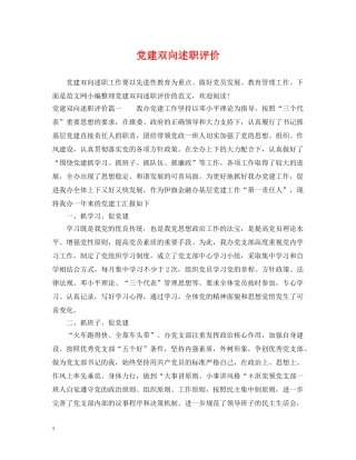 党建双向述职评价