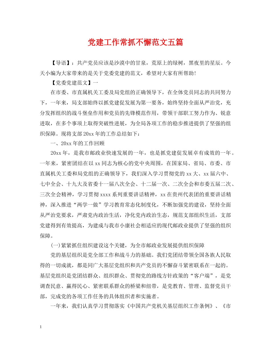 党建工作常抓不懈范文五篇_第1页