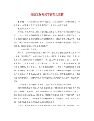 党建工作常抓不懈范文五篇