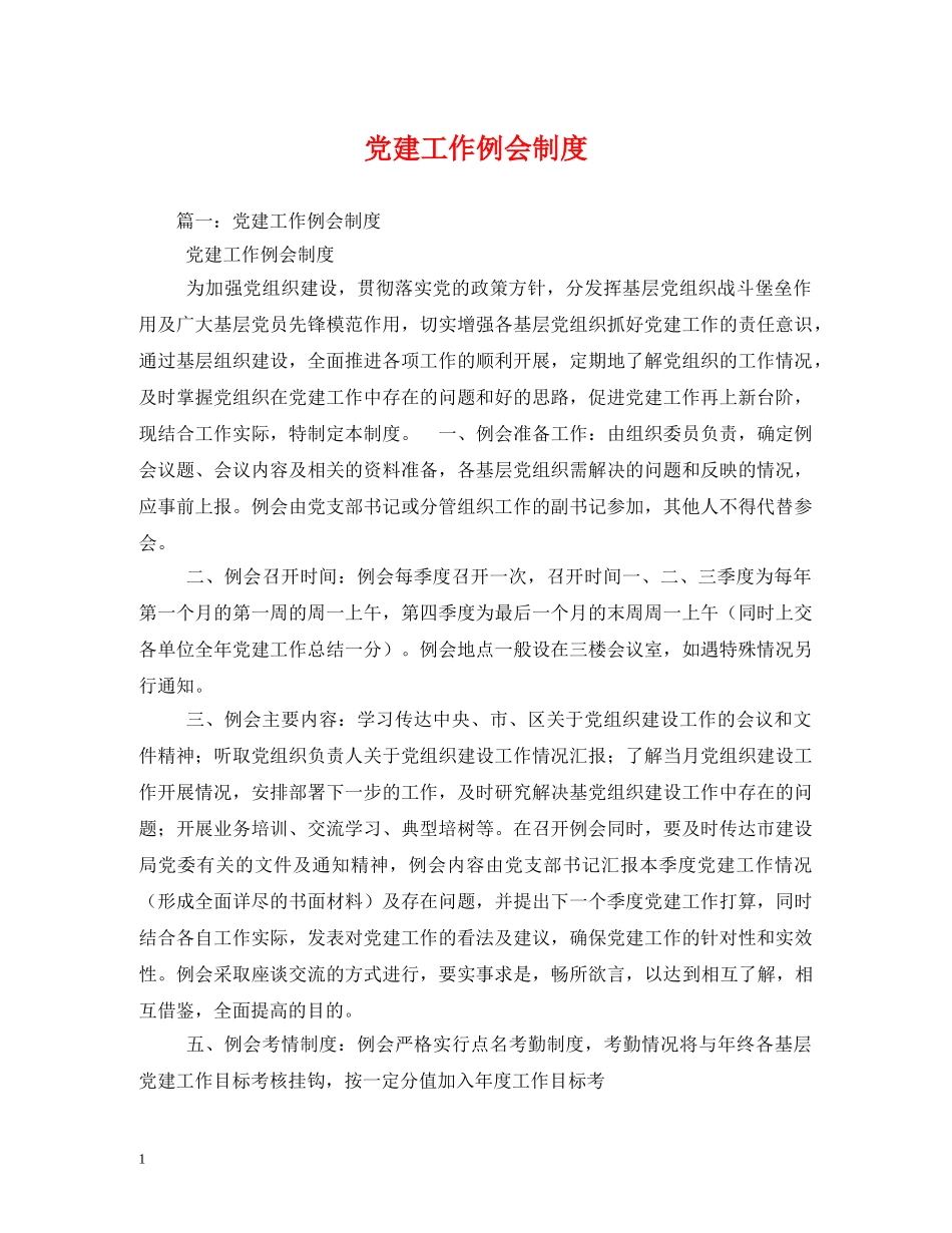 党建工作例会制度2_第1页