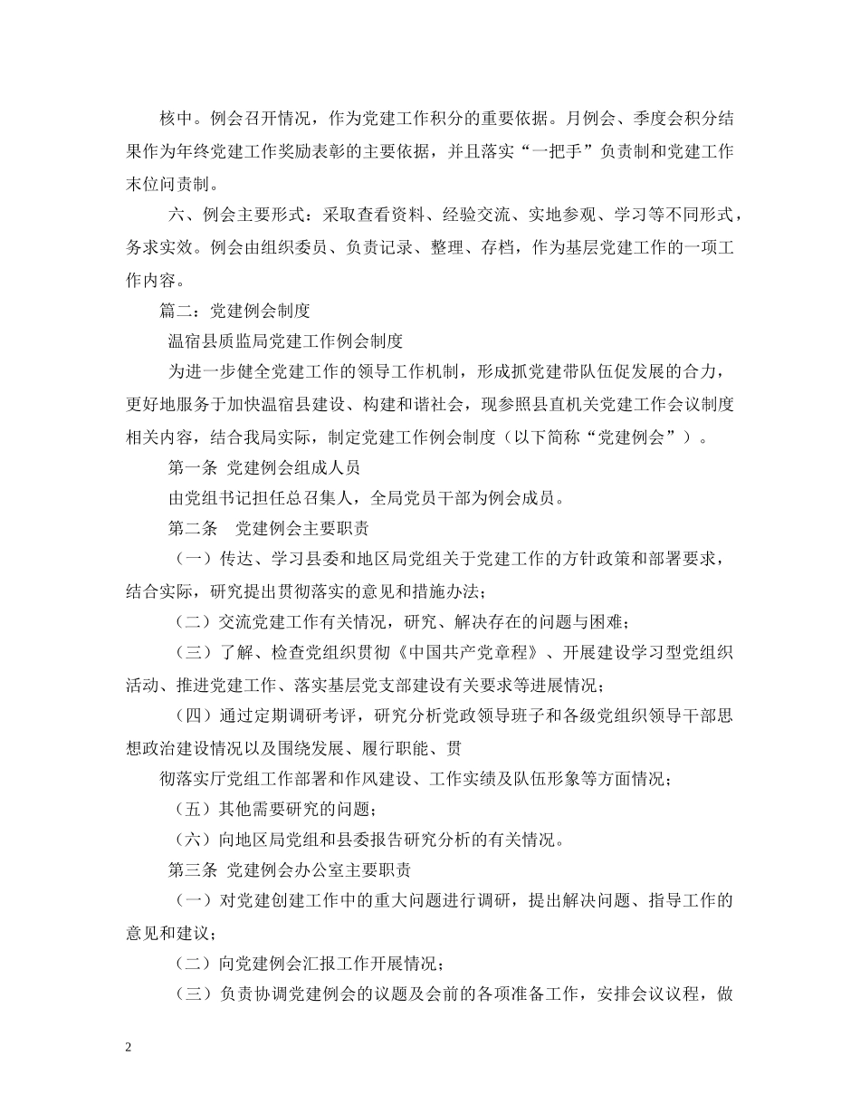 党建工作例会制度2_第2页