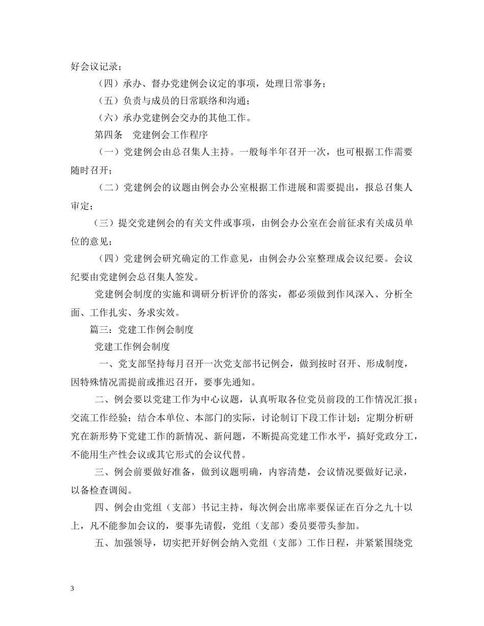 党建工作例会制度2_第3页