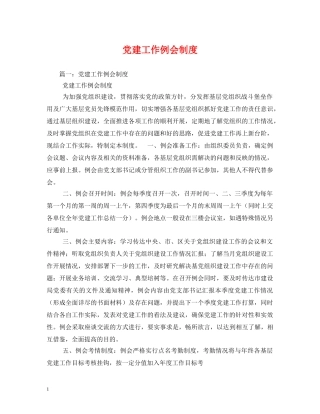 党建工作例会制度2