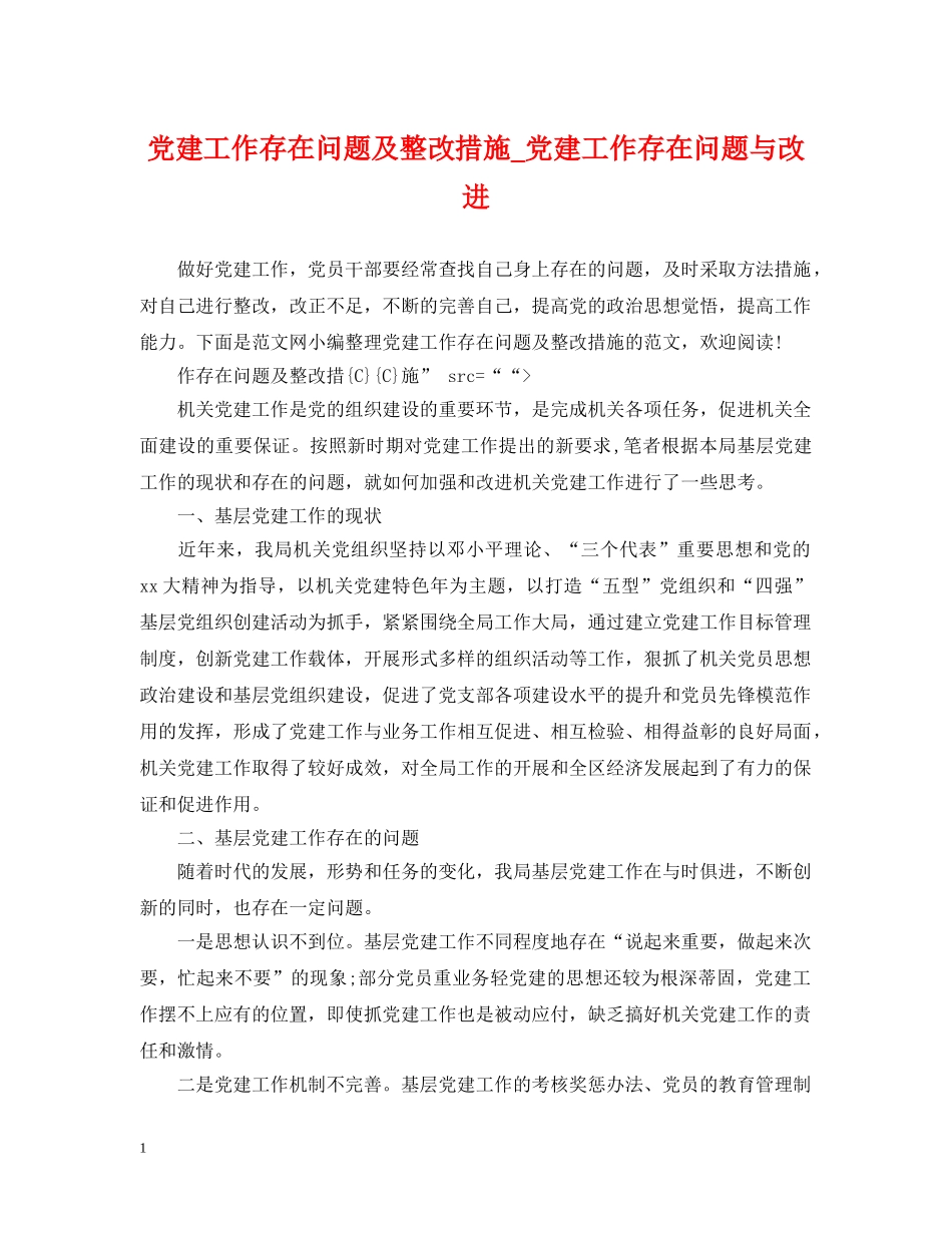 党建工作存在问题及整改措施_党建工作存在问题与改进_第1页