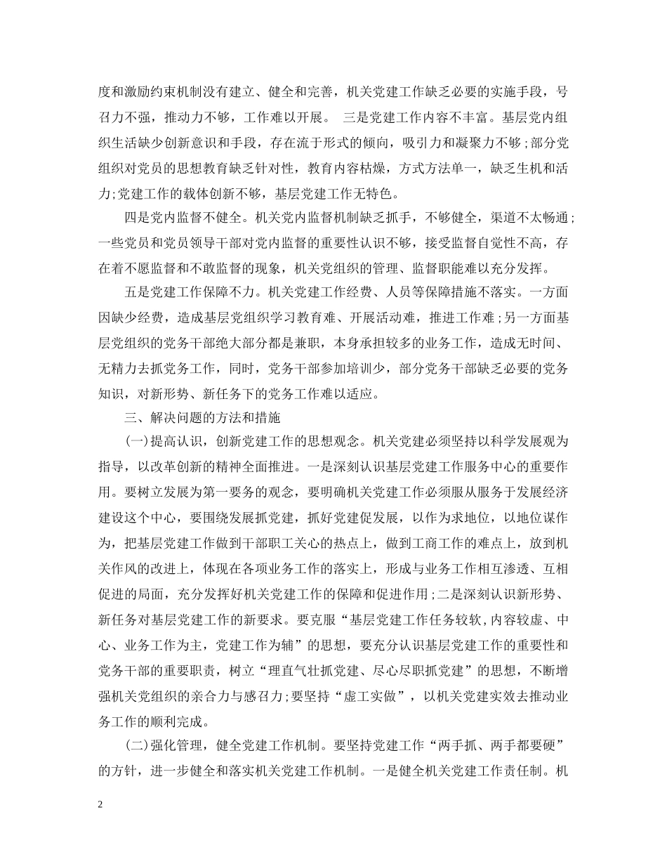 党建工作存在问题及整改措施_党建工作存在问题与改进_第2页