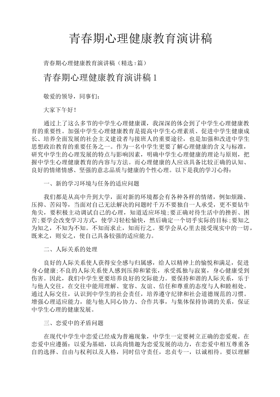 青春期心理健康教育演讲稿_第1页