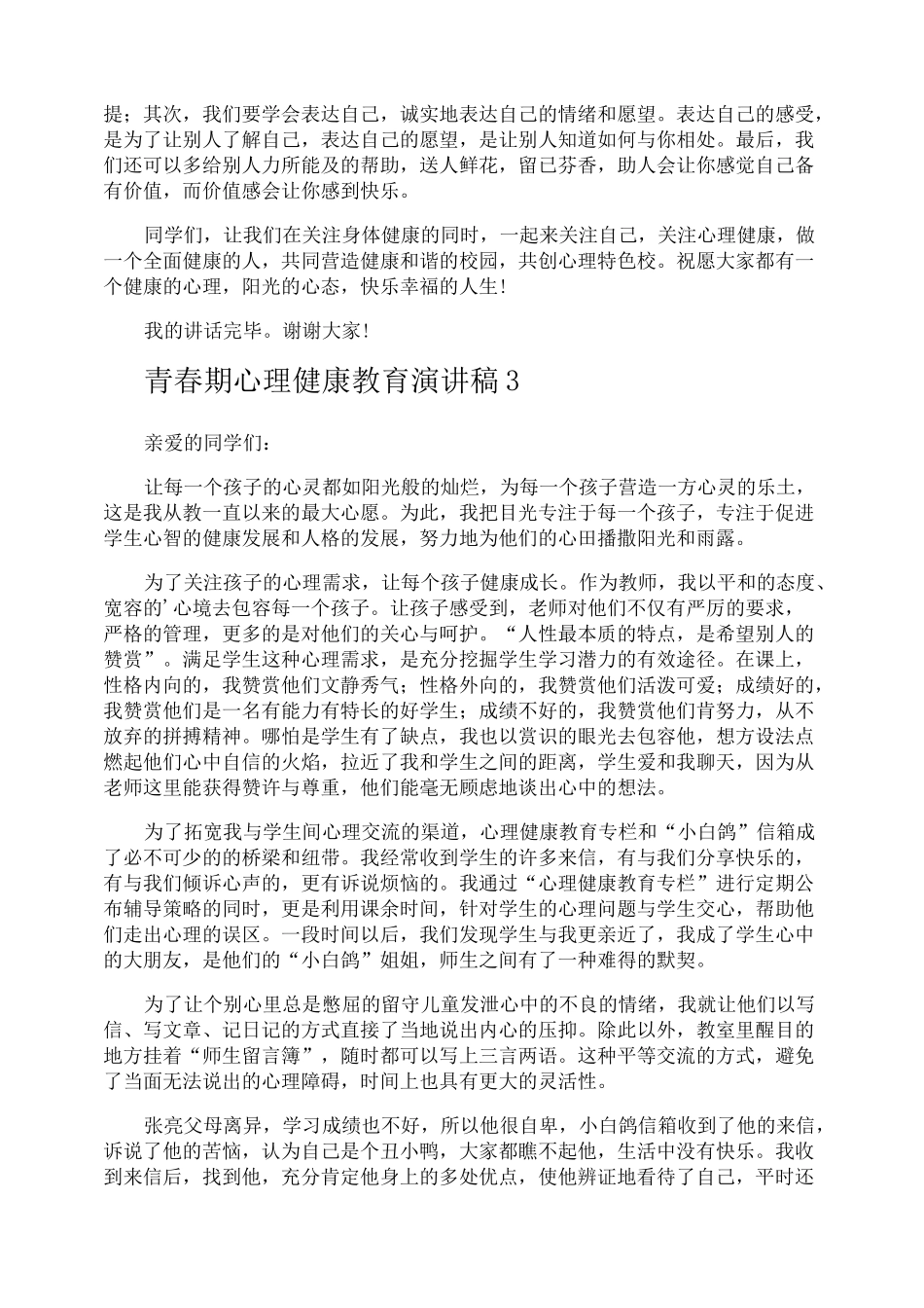 青春期心理健康教育演讲稿_第3页