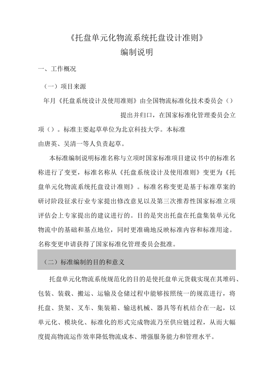 《托盘单元化物流系统托盘设计准则》_第1页