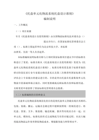 《托盘单元化物流系统托盘设计准则》