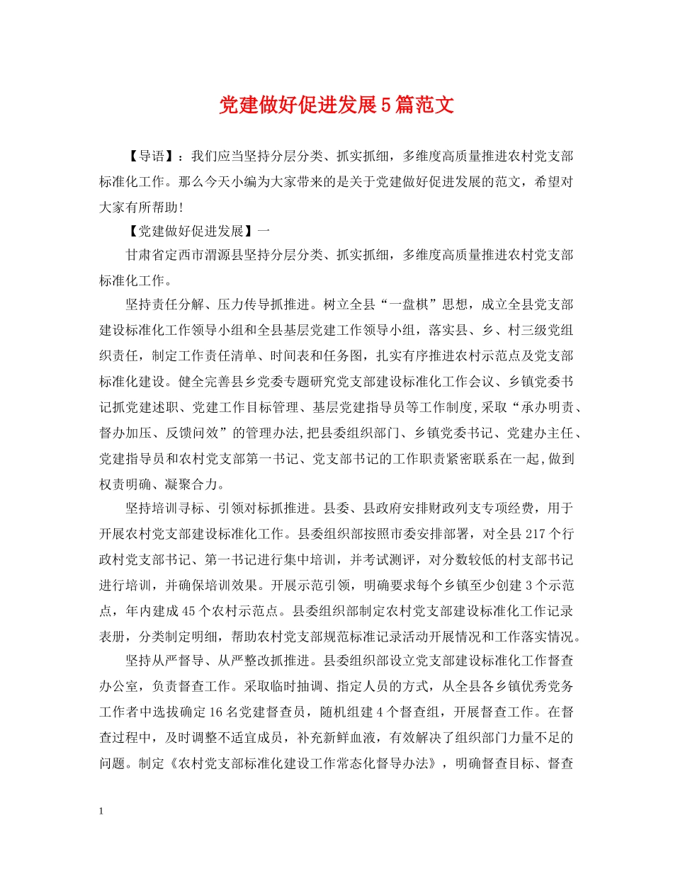 党建做好促进发展5篇范文_第1页
