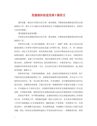 党建做好促进发展5篇范文
