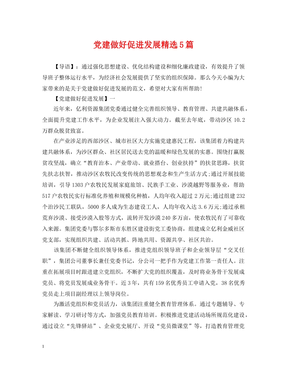 党建做好促进发展精选5篇_第1页