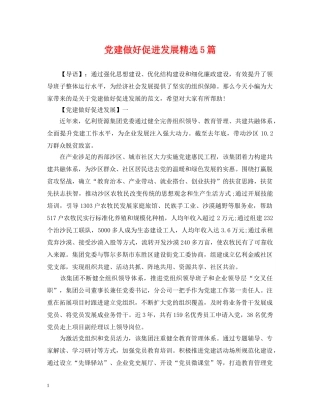 党建做好促进发展精选5篇