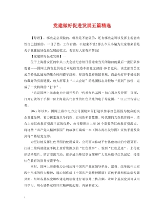 党建做好促进发展五篇精选