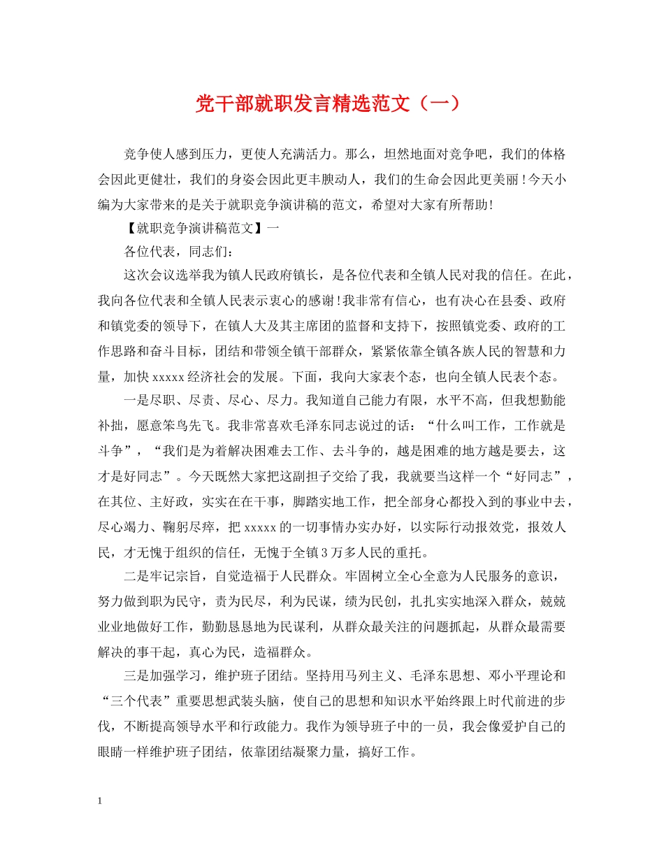 党干部就职发言精选范文（一）_第1页
