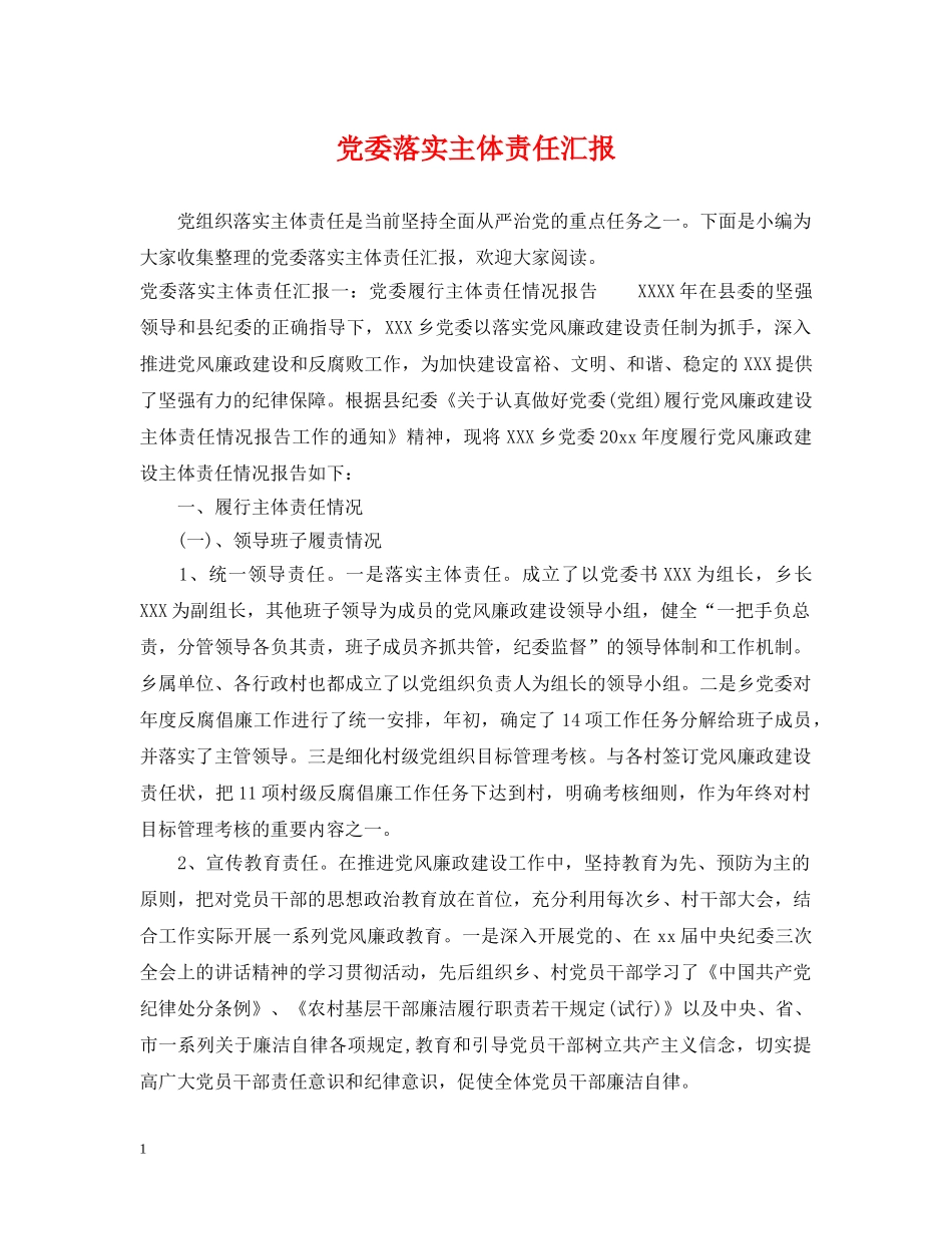 党委落实主体责任汇报_第1页