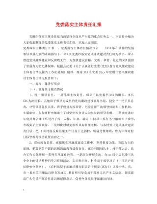 党委落实主体责任汇报