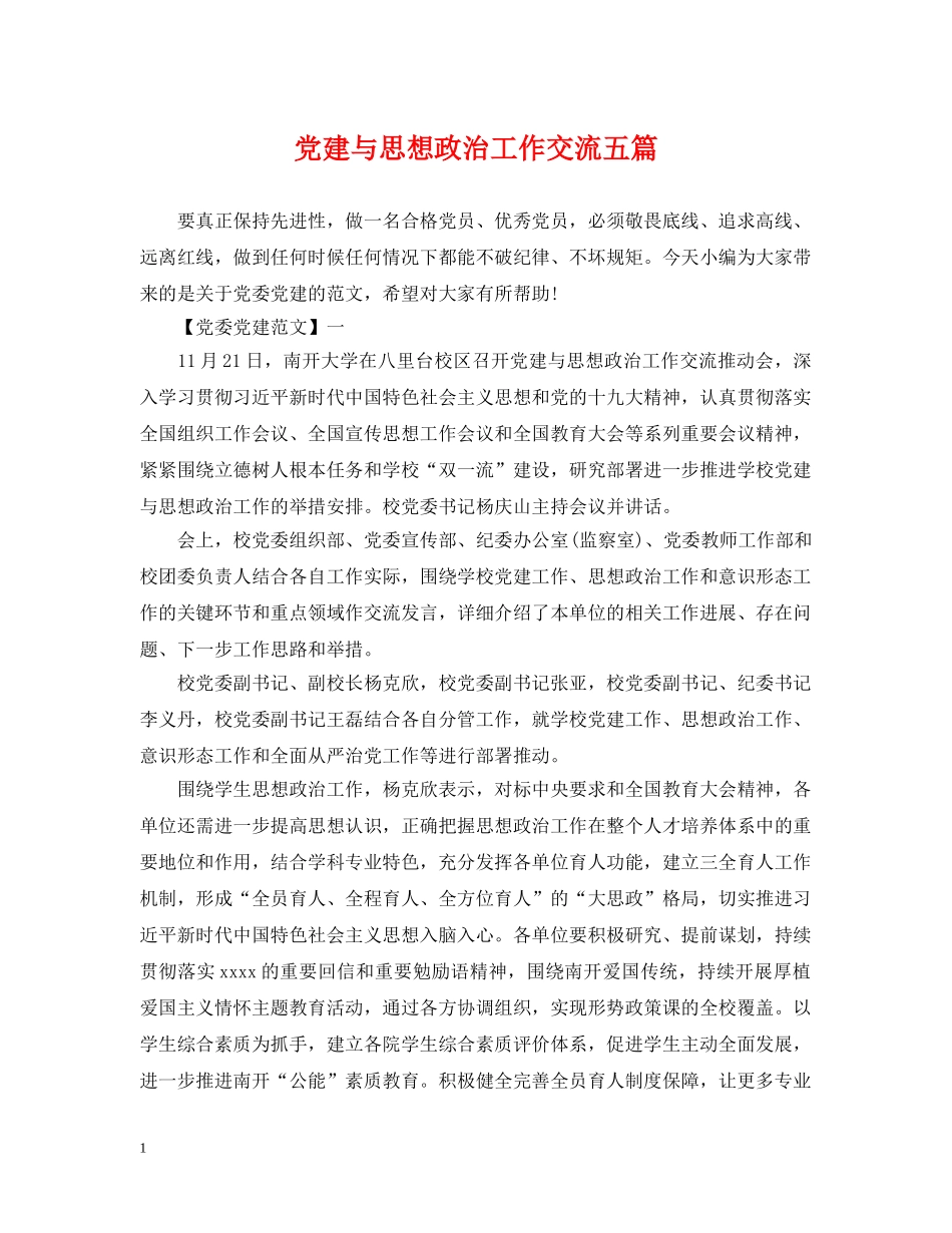 党建与思想政治工作交流五篇_第1页