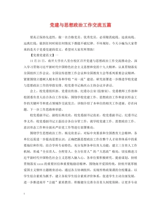 党建与思想政治工作交流五篇