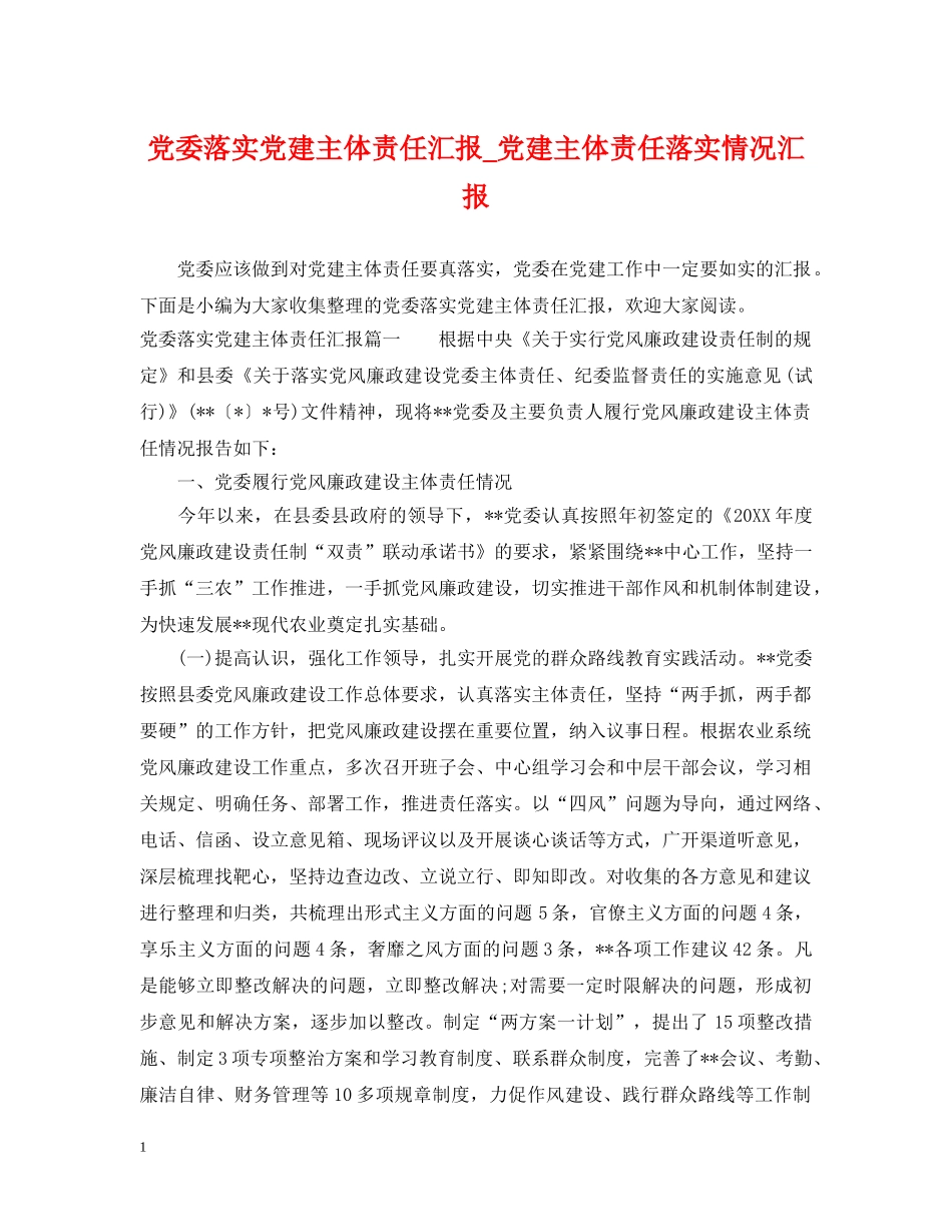 党委落实党建主体责任汇报_党建主体责任落实情况汇报_第1页