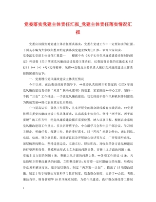 党委落实党建主体责任汇报_党建主体责任落实情况汇报