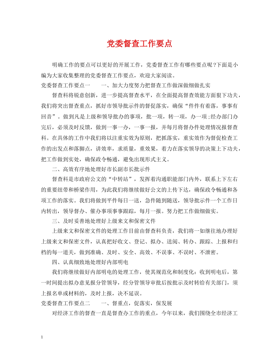 党委督查工作要点_第1页