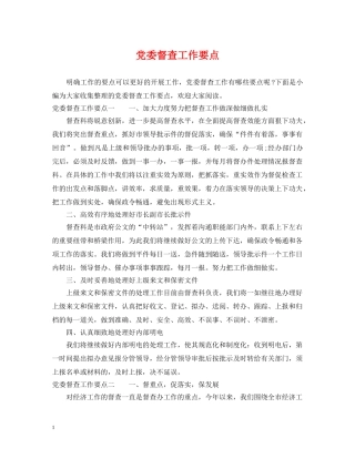 党委督查工作要点