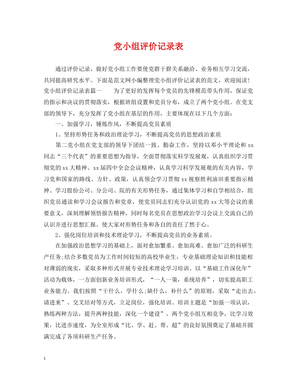 党小组评价记录表_第1页