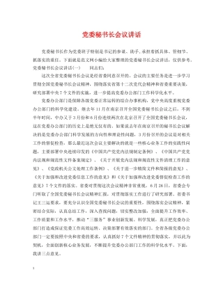 党委秘书长会议讲话