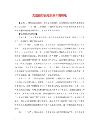 党建做好促进发展5篇精选