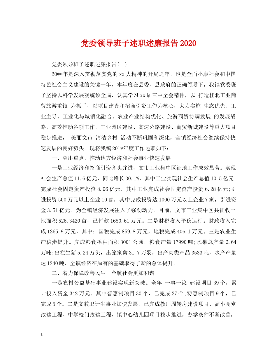 党委领导班子述职述廉报告2024_第1页