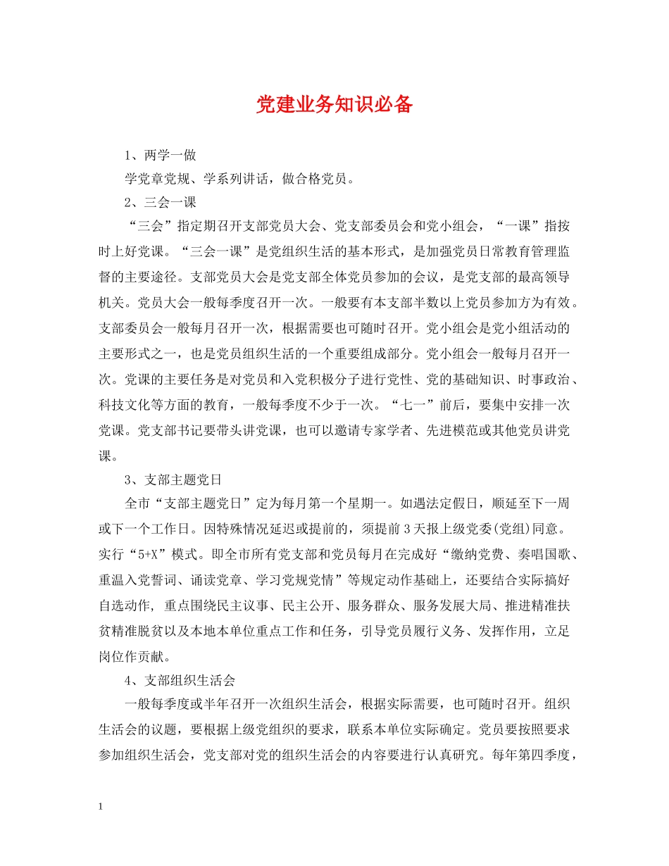 党建业务知识必备_第1页