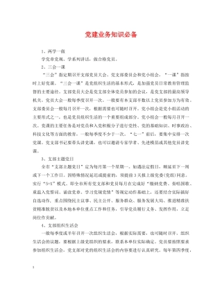 党建业务知识必备