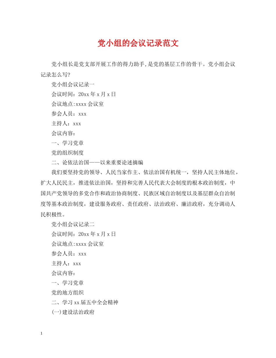 党小组的会议记录范文_第1页