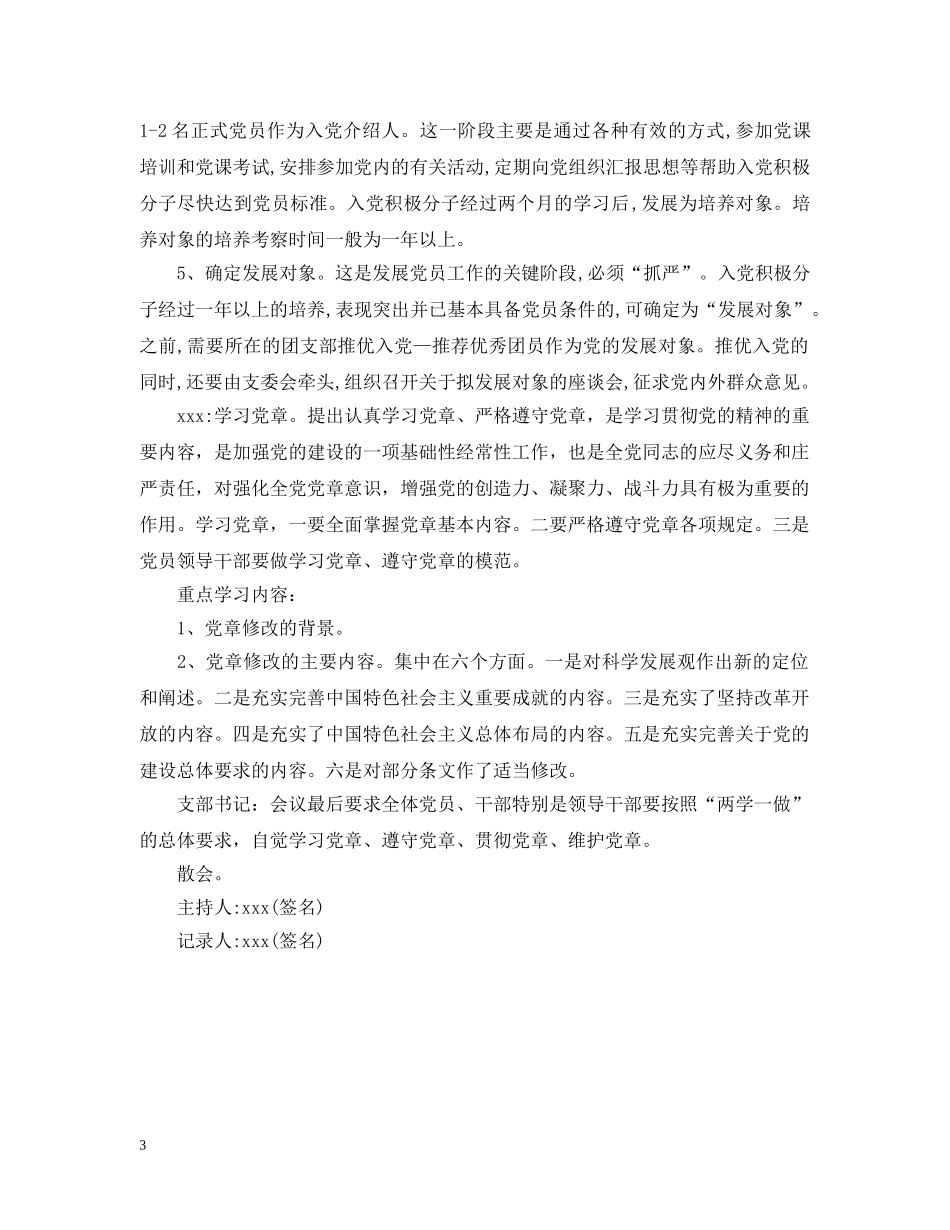 党小组的会议记录范文_第3页