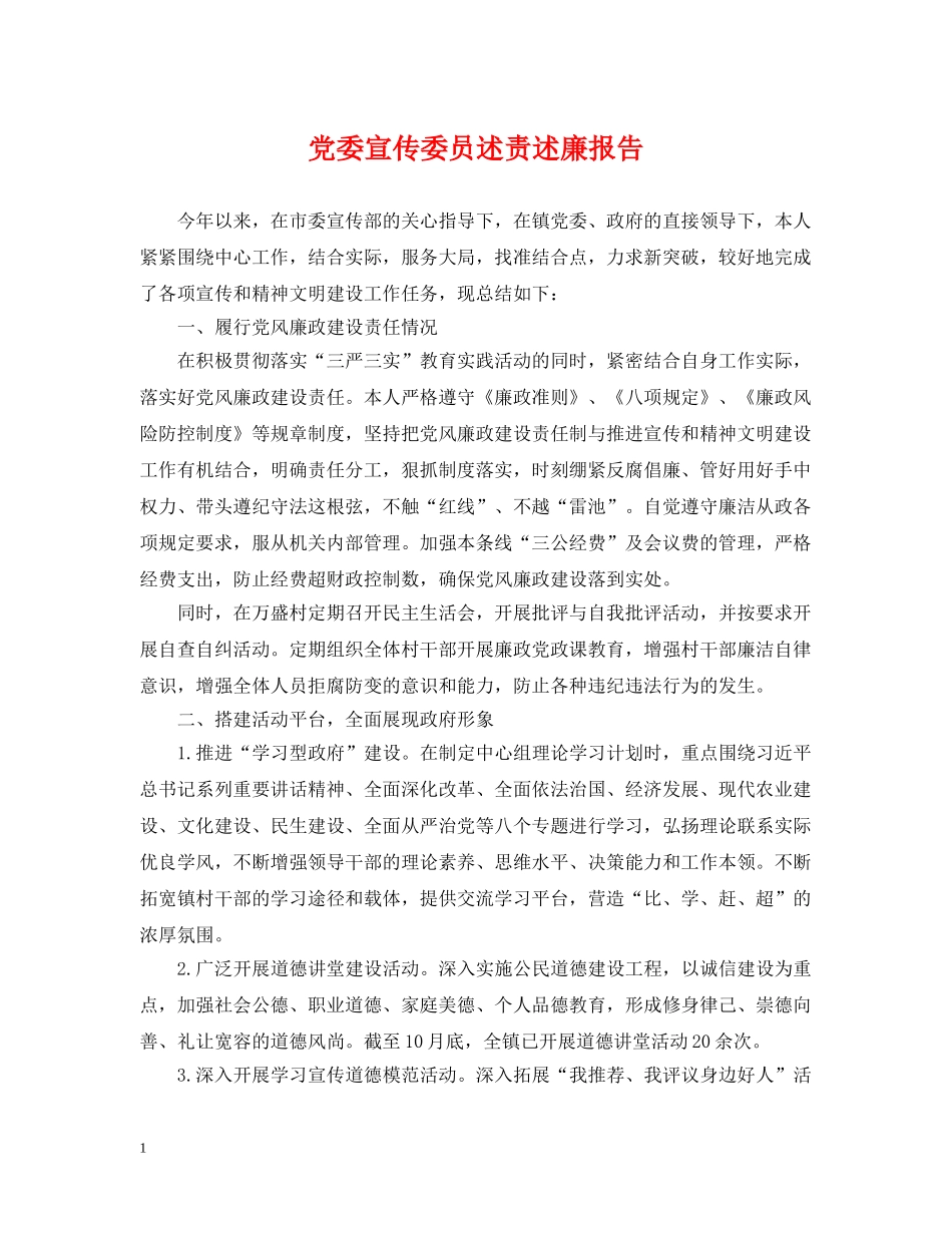 党委宣传委员述责述廉报告_第1页