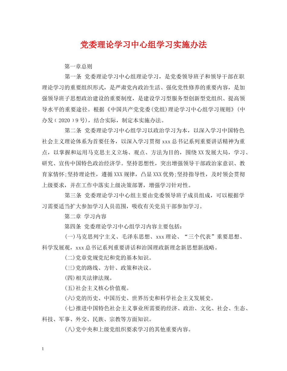 党委理论学习中心组学习实施办法_第1页