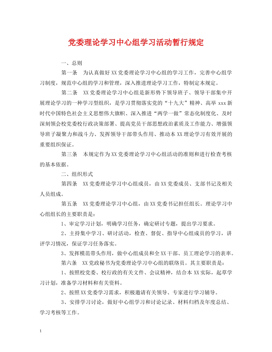 党委理论学习中心组学习活动暂行规定_第1页