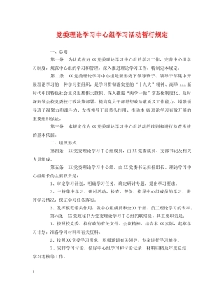 党委理论学习中心组学习活动暂行规定