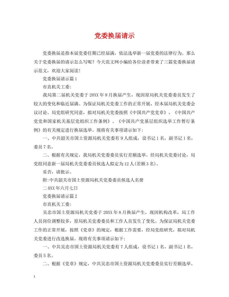 党委换届请示_第1页
