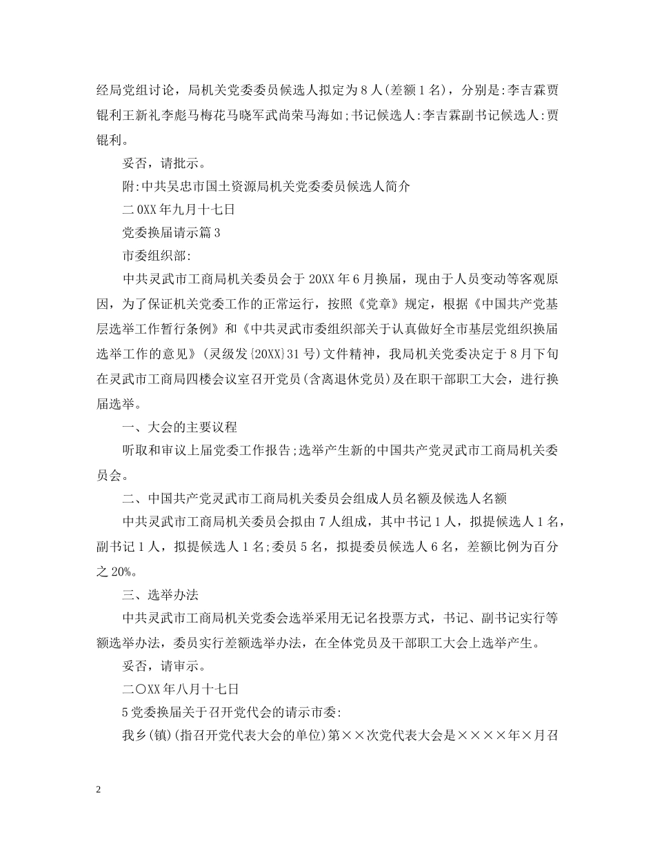 党委换届请示_第2页