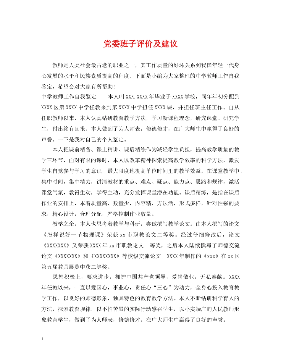 党委班子评价及建议_第1页