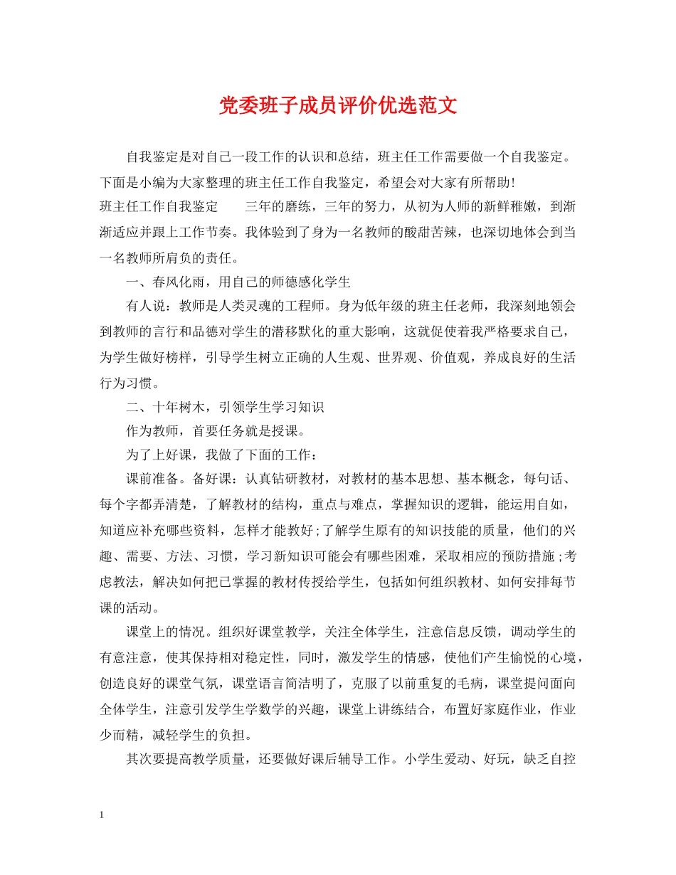 党委班子成员评价优选范文_第1页