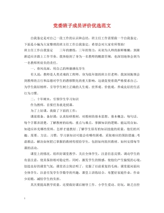 党委班子成员评价优选范文