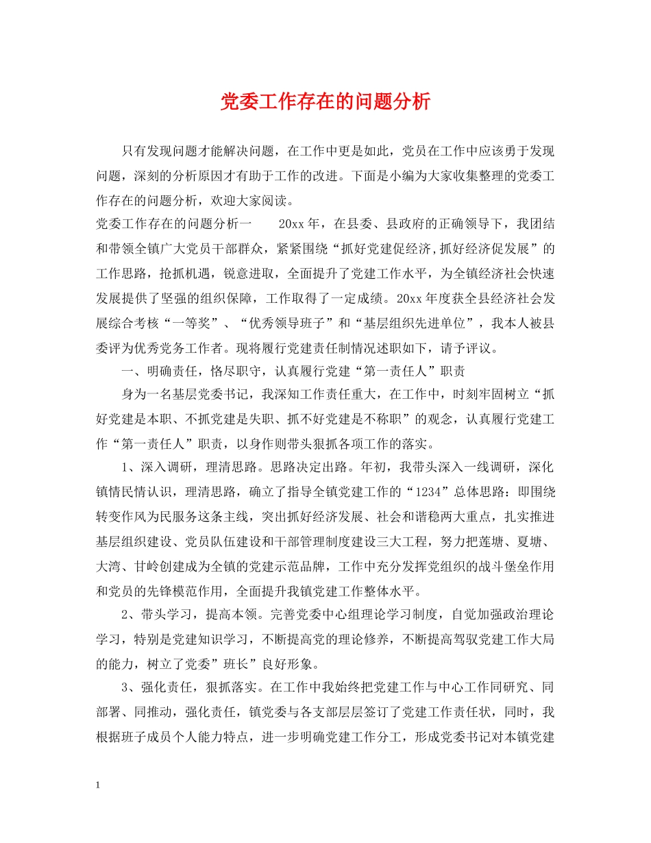 党委工作存在的问题分析_第1页