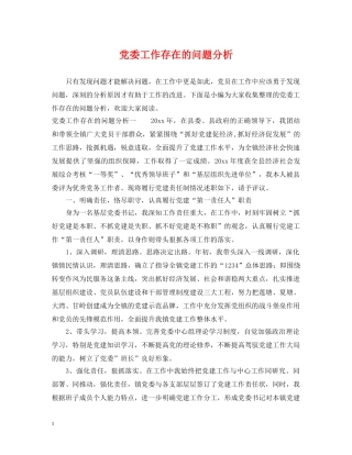 党委工作存在的问题分析