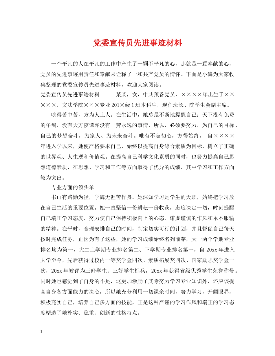 党委宣传员先进事迹材料_第1页
