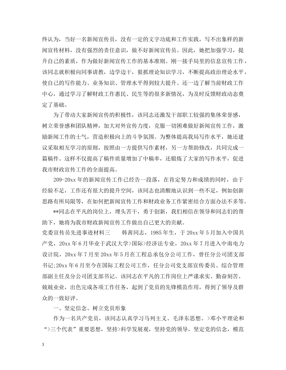 党委宣传员先进事迹材料_第3页