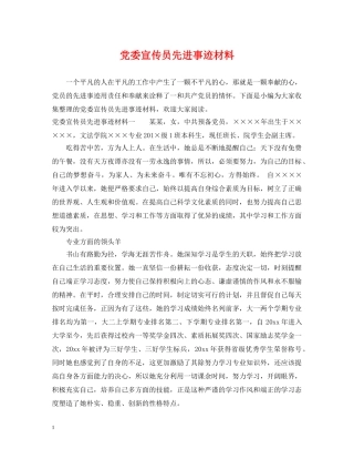 党委宣传员先进事迹材料
